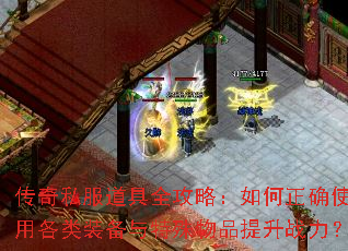 ����˽������ȫ���ԣ������ȷʹ�ø���װ����������Ʒ����ս����