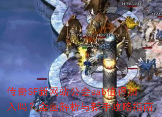 ����SF����վ����sabֵ�ü�����ȫ����������ֹ���ָ��