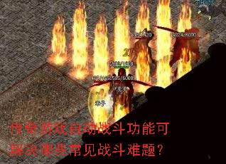 ������Ϸ�Զ�ս�����ܿɽ����Щ����ս�����⣿