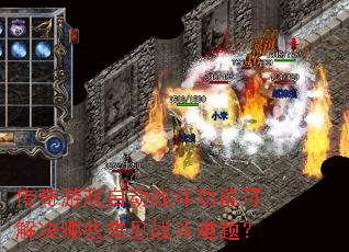 ������Ϸ�Զ�ս�����ܿɽ����Щ����ս�����⣿