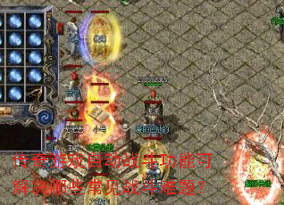 ������Ϸ�Զ�ս�����ܿɽ����Щ����ս�����⣿