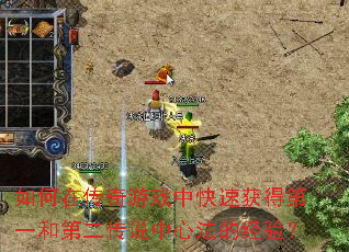 ����ڴ�����Ϸ�п��ٻ�õ�һ�͵ڶ���˵���ķ��ľ��飿