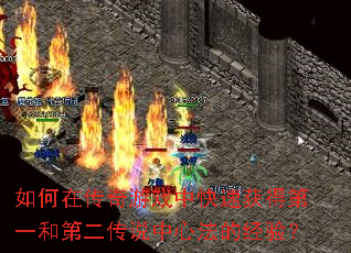 ����ڴ�����Ϸ�п��ٻ�õ�һ�͵ڶ���˵���ķ��ľ��飿