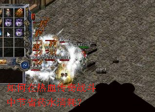 �������Ѫ����ս���н�ʡҩˮ���ģ�