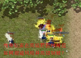 ��������ڸ߼�ҰͼPKʱӦ��ι�ܷ��ղ���Ч�ƵУ�