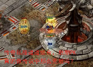 ����˽��������ϣ�����PK�����˵����ô�޵���