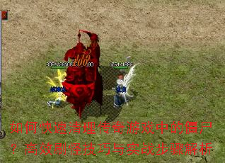 ��ο�������������Ϸ�еĽ�ʬ����Чˢ�ּ�����ʵս�������