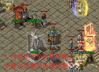 1.76�汾������ҹ�������ע����Щ�ؼ����⣿