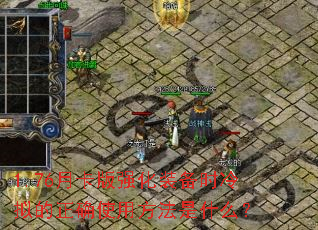 1.76�¿���ǿ��װ��ʱ�������ȷʹ�÷�����ʲô��