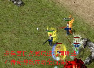 ָ�ӹ�������ɼ�������Щ��������Ϸ����ȫ�����