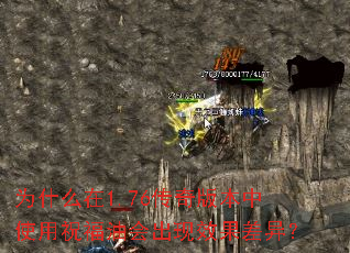 Ϊʲô��1.76����汾��ʹ��ף���ͻ����Ч�����죿