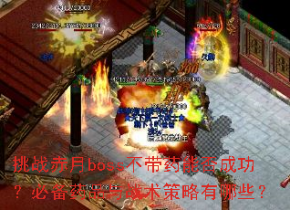 ��ս����boss����ҩ�ܷ�ɹ����ر�ҩƷ��ս����������Щ��