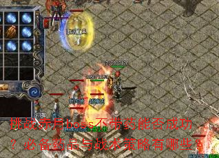 ��ս����boss����ҩ�ܷ�ɹ����ر�ҩƷ��ս����������Щ��