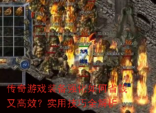 ������Ϸװ��ǿ�����ʡǮ�ָ�Ч��ʵ�ü���ȫ����