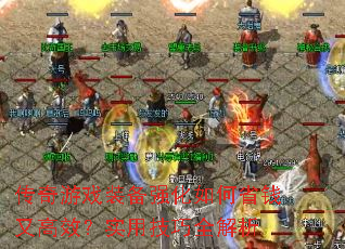 ������Ϸװ��ǿ�����ʡǮ�ָ�Ч��ʵ�ü���ȫ����