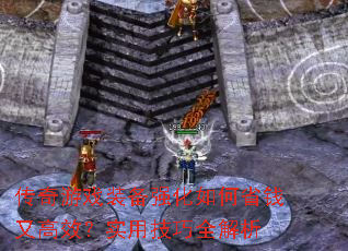 ������Ϸװ��ǿ�����ʡǮ�ָ�Ч��ʵ�ü���ȫ����