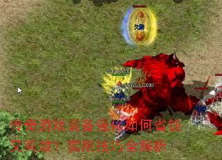 ������Ϸװ��ǿ�����ʡǮ�ָ�Ч��ʵ�ü���ȫ����