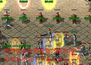 Ӣ��װ�����׼�������ڴ�����Ϸ�����ڲ���֮�أ�