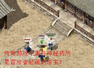 ������Ϸ����Щ����ҩ����ð���߱زص��䱦��