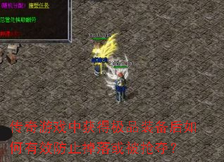 ������Ϸ�л�ü�Ʒװ���������Ч��ֹ��������᣿