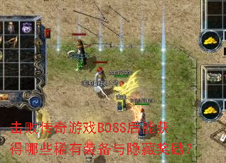 ���ܴ�����ϷBOSS���ܻ����Щϡ��װ�������ؽ�����