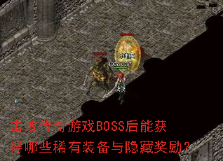 ���ܴ�����ϷBOSS���ܻ����Щϡ��װ�������ؽ�����