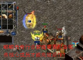 �ུ����л������Ҫ�䱸��Щ���ĳ�Ա���ܸ�Ч������