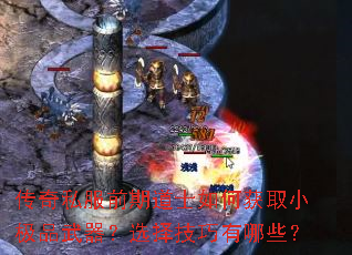 ����˽��ǰ�ڵ�ʿ��λ�ȡС��Ʒ������ѡ��������Щ��