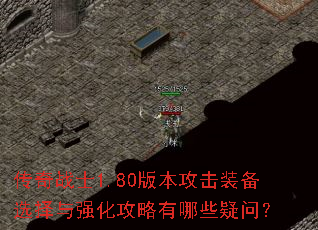 ����սʿ1.80�汾����װ��ѡ����ǿ����������Щ���ʣ�