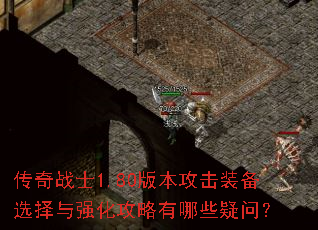 ����սʿ1.80�汾����װ��ѡ����ǿ����������Щ���ʣ�