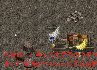 ����սʿ�ڵ�ǰ�汾�Ƿ���Ϊ��ǿְҵ��ְҵǿ����ʵս������Ƚ���