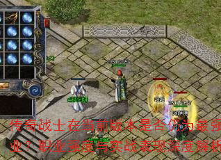 ����սʿ�ڵ�ǰ�汾�Ƿ���Ϊ��ǿְҵ��ְҵǿ����ʵս������Ƚ���