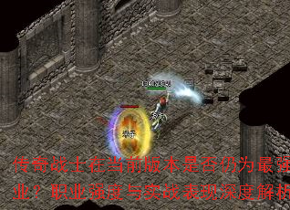 ����սʿ�ڵ�ǰ�汾�Ƿ���Ϊ��ǿְҵ��ְҵǿ����ʵս������Ƚ���