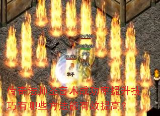 ���淨ʦʥ�����ɹ���������������Щ��������Ч��ߣ�