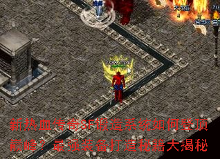 ����Ѫ����SF����ϵͳ��εǶ��۷壿��ǿװ�������ؼ������