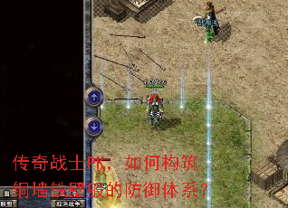 ����սʿPK����ι���ͭǽ���ڰ�ķ�����ϵ��