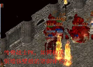 ����սʿPK����ι���ͭǽ���ڰ�ķ�����ϵ��