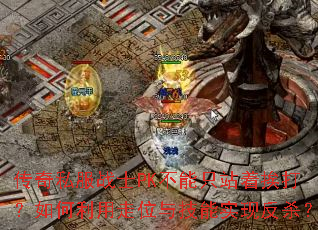 ����˽��սʿPK����ֻվ�Ű������������λ�뼼��ʵ�ַ�ɱ��