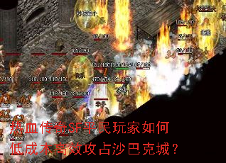 ��Ѫ����SFƽ�������εͳɱ���Ч��ռɳ�Ϳ˳ǣ�