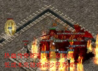 ��Ѫ����SFƽ�������εͳɱ���Ч��ռɳ�Ϳ˳ǣ�