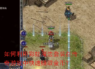 ������òʺ�ħ����װ�ڴ�����Ϸ�п���׬ȡ��ң�