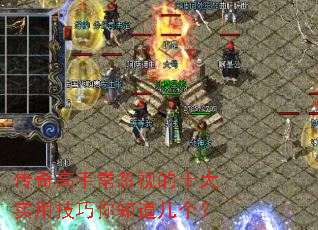 ������ֳ����ӵ�ʮ��ʵ�ü�����֪��������