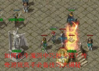 �����ţħ�������λ��������Ϸ���ֱر����ɴ����