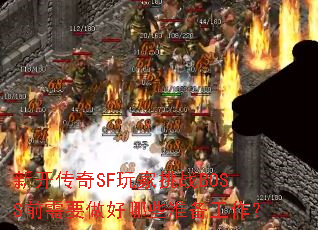 �¿�����SF�����սBOSSǰ��Ҫ������Щ׼��������