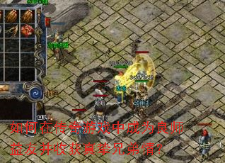 ����ڴ�����Ϸ�г�Ϊ��ʦ���Ѳ��ջ���ֿ�ֵ��飿