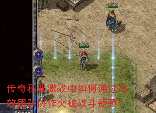 ����˽����ս�����ͨ����Ч�Ŷ�Э��ͻ��ս��ƿ����