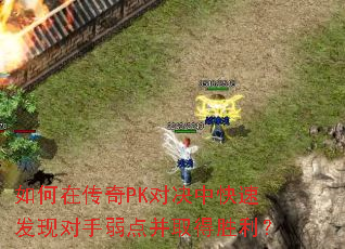 ����ڴ���PK�Ծ��п��ٷ��ֶ������㲢ȡ��ʤ����