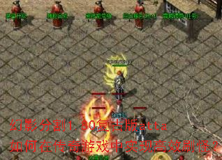 ��Ӱ�ָ�1.80���Ű�atta����ڴ�����Ϸ��ʵ�ָ�Чˢ�֣�