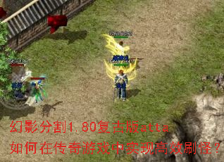 ��Ӱ�ָ�1.80���Ű�atta����ڴ�����Ϸ��ʵ�ָ�Чˢ�֣�