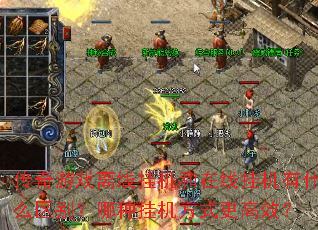 ������Ϸ���߹һ������߹һ���ʲô�������ֹһ���ʽ����Ч��